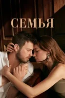 Семья (2023) смотреть онлайн бесплатно