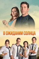 В ожидании солнца (2013) смотреть онлайн бесплатно