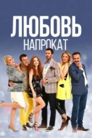 Любовь напрокат (2015) смотреть онлайн бесплатно