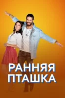 Ранняя пташка (2018) смотреть онлайн бесплатно