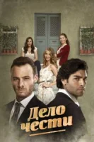 Дело чести (2014) смотреть онлайн бесплатно