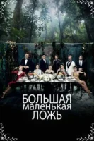 Большая маленькая ложь (2017) смотреть онлайн бесплатно