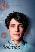 Чудесный доктор (2019) смотреть онлайн бесплатно