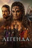 Легенда (2021) смотреть онлайн бесплатно