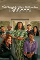 Начальная школа «Эбботт» (2021) смотреть онлайн бесплатно