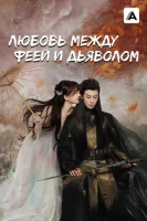 Любовь между Феей и Дьяволом (2021) смотреть онлайн бесплатно