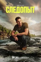 Следопыт (2024) смотреть онлайн бесплатно