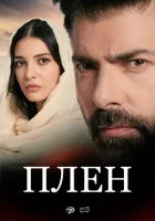 Плен (2022) смотреть онлайн бесплатно