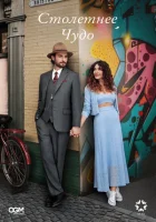 Столетнее чудо (2023) смотреть онлайн бесплатно