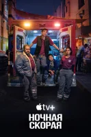 Ночная скорая (2024) смотреть онлайн бесплатно