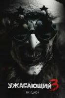 Ужасающий 3 (2024) смотреть онлайн бесплатно