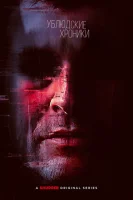 Ублюдские хроники (2024) смотреть онлайн бесплатно