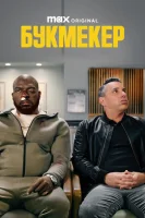 Букмекер (2023) смотреть онлайн бесплатно
