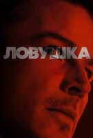 Ловушка (2024) смотреть онлайн бесплатно