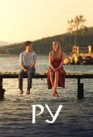 Ру (2024) смотреть онлайн бесплатно