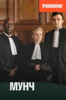 Мунч (2016) смотреть онлайн бесплатно