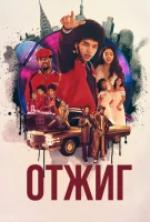 В отрыв (2016) смотреть онлайн бесплатно