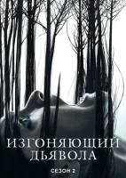 Изгоняющий дьявола (2016) смотреть онлайн бесплатно