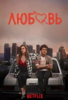 Любовь (2016) смотреть онлайн бесплатно