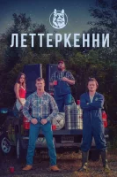 Леттеркенни (2016) смотреть онлайн бесплатно