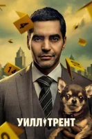 Уилл Трент (2023) смотреть онлайн бесплатно
