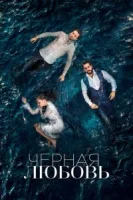 Чёрная любовь (2015) смотреть онлайн бесплатно