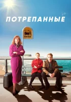 Потрёпанные (2019) смотреть онлайн бесплатно