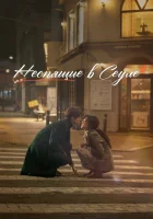 Неспящие в Сеуле (2023) смотреть онлайн бесплатно