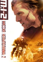 Миссия: невыполнима 2 (2000) смотреть онлайн бесплатно