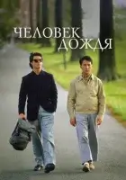 Человек дождя (1988) смотреть онлайн бесплатно