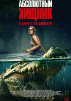 Абсолютный хищник (2025) смотреть онлайн бесплатно