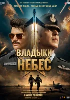 Владыки небес (2025) смотреть онлайн бесплатно