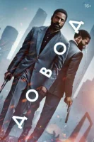 Довод (2020) смотреть онлайн бесплатно