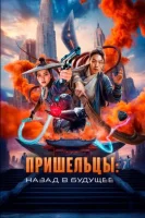 Пришельцы. Назад в будущее (2024) смотреть онлайн бесплатно