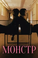 Монстр (2021) смотреть онлайн бесплатно