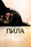 Пила (2003) смотреть онлайн бесплатно