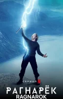 Рагнарёк (2020) смотреть онлайн бесплатно