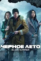 Черное лето (2019) смотреть онлайн бесплатно