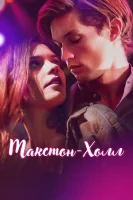 Макстон-холл (2024) смотреть онлайн бесплатно