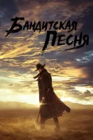 Бандитская песнь (2023) смотреть онлайн бесплатно