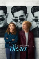 Семейные дела (2024) смотреть онлайн бесплатно