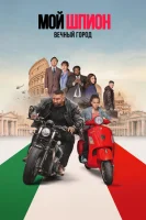 Мой шпион: Вечный город (2024) смотреть онлайн бесплатно