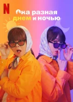 Мисс День и Ночь (2024) смотреть онлайн бесплатно