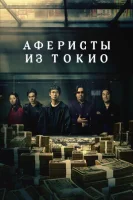 Токийские мошенники (2024) смотреть онлайн бесплатно