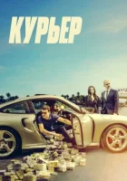 Курьер (2024) смотреть онлайн бесплатно