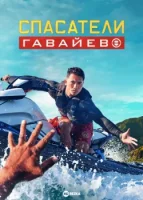 Спасатели Гавайев (2024) смотреть онлайн бесплатно