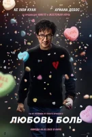 Любовь — боль (2025) смотреть онлайн бесплатно