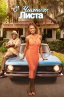 С чистого листа (2025) смотреть онлайн бесплатно