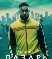 Проект Лазарь (2022) смотреть онлайн бесплатно