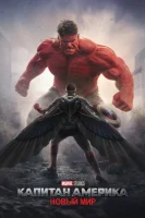Капитан Америка: Новый мир (2025) смотреть онлайн бесплатно